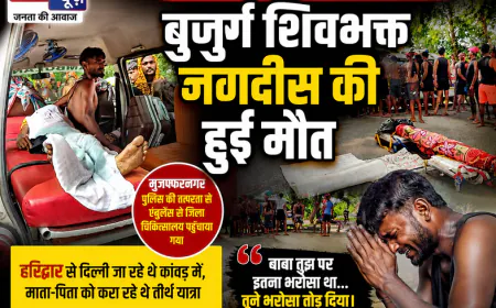 मुजफ्फरनगर: कांवड़ यात्रा में बुजुर्ग शिवभक्त की मौत, बेटे का रो-रोकर बुरा हाल