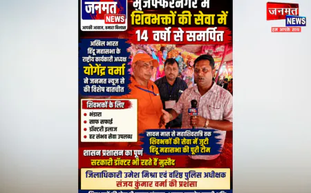 मुजफ्फरनगर: शिवभक्तों की सेवा में 14 वर्षों से जुटी अखिल भारत हिंदू महासभा, योगेंद्र वर्मा ने की डीएम-एसएसपी की प्रशंसा
