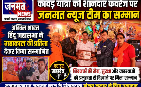 मुजफ्फरनगर: कांवड़ यात्रा की शानदार कवरेज पर जनमत न्यूज टीम का सम्मान, महाकाल की प्रतिमा देकर किया सम्मानित