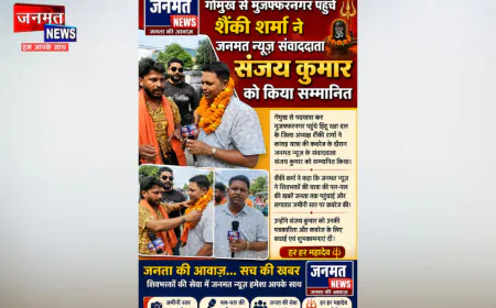 गोमुख से मुजफ्फरनगर पहुंचे शैंकी शर्मा ने जनमत न्यूज संवाददाता संजय कुमार को किया सम्मानित