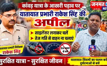 मुजफ्फरनगर: अंतिम पड़ाव पर कांवड़ यात्रा; यातायात प्रभारी की अपील- साइलेंसर लगाकर चलें, तेज रफ्तार से बचें