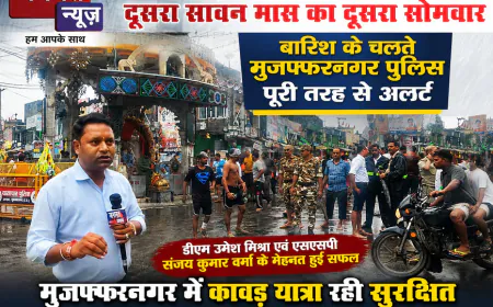 बारिश के बीच मुजफ्फरनगर में सुरक्षित संपन्न हो रही कांवड़ यात्रा, पुलिस-प्रशासन पूरी तरह अलर्ट