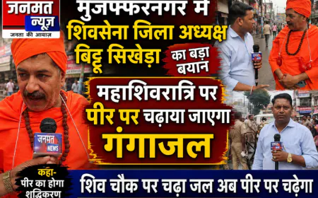 मुजफ्फरनगर में महाशिवरात्रि पर पीर पर चढ़ाया जाएगा गंगाजल: हिंदू शिवसेना जिलाध्यक्ष बिट्टू सिखेड़ा