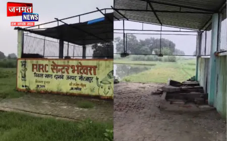 मिर्जापुर: भटेवरा का आरआरसी सेंटर एक साल में ही हुआ जर्जर, भ्रष्टाचार के आरोपों से उठे सवाल