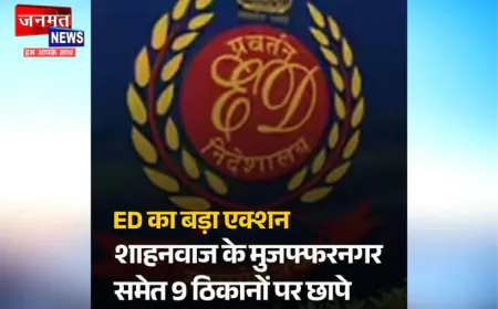 मुजफ्फरनगर में ईडी का बड़ा एक्शन, आजाद समाज पार्टी के नेता शाहनवाज राणा के 9 ठिकानों पर छापे