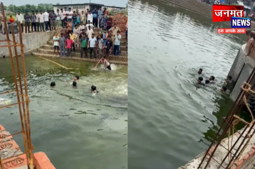 महाराजगंज में निर्माणाधीन पोखरे में नहाने गए 3 बच्चों की मौत, इलाके में फैली सनसनी