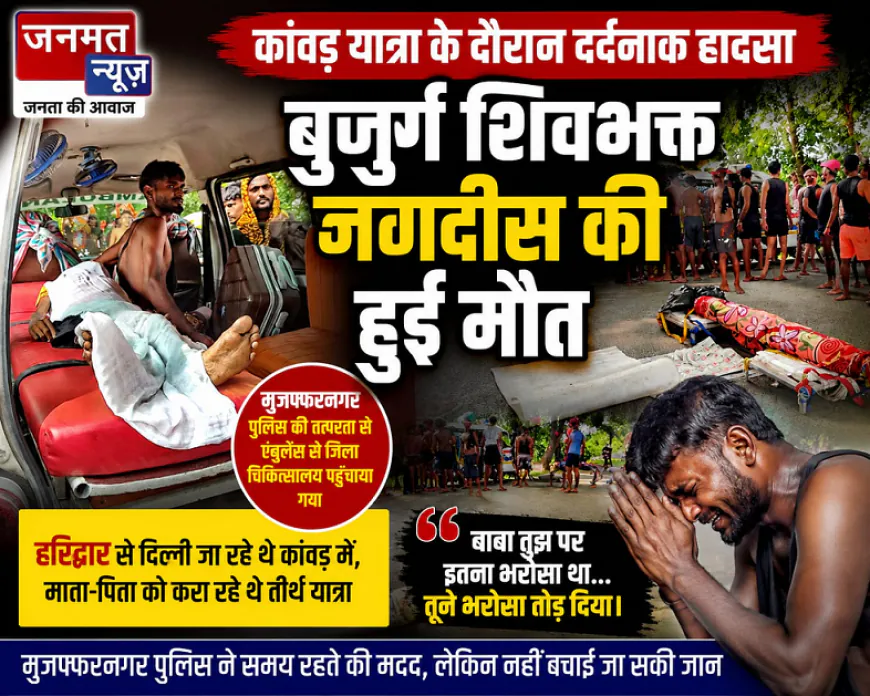 मुजफ्फरनगर: कांवड़ यात्रा में बुजुर्ग शिवभक्त की मौत, बेटे का रो-रोकर बुरा हाल