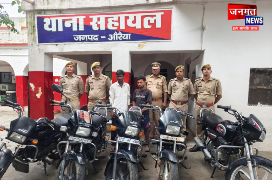 औरैया: सहायल पुलिस के हत्थे चढ़े 02 अंतर्जनपदीय बाइक चोर, चोरी की 05 मोटरसाइकिलें बरामद