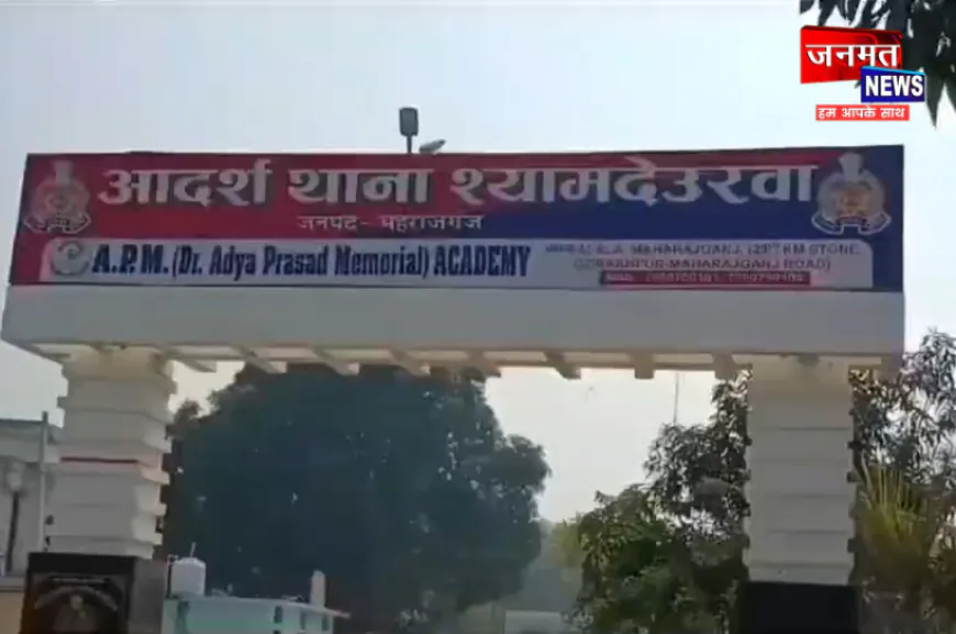 महराजगंज: प्रेमिका से मिलने पहुंचे प्रेमी को चोर समझकर परिजनों ने घर में किया बंद, बुला ली पुलिस