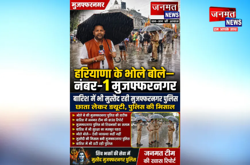 बोले हरियाणा के भोले- सुरक्षा व्यवस्था में नंबर-1 मुजफ्फरनगर, बारिश में भी मुस्तैद रही पुलिस
