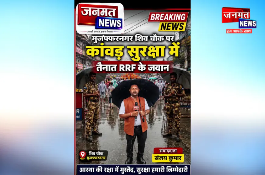 मुजफ्फरनगर: शिव चौक पर कांवड़ सुरक्षा में तैनात RRF के जवान, बारिश में भी डटे रहे सुरक्षा प्रहरी