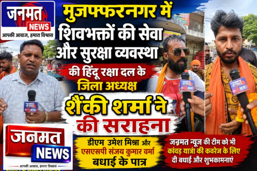 मुजफ्फरनगर में शिवभक्तों की सेवा और सुरक्षा व्यवस्था की हिंदू रक्षा दल के जिला अध्यक्ष ने की सराहना