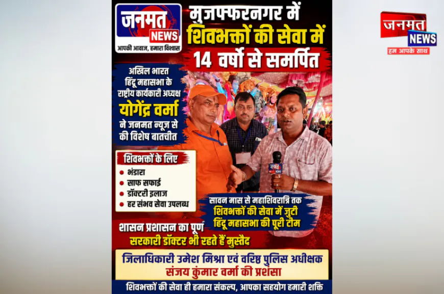 मुजफ्फरनगर: शिवभक्तों की सेवा में 14 वर्षों से जुटी अखिल भारत हिंदू महासभा, योगेंद्र वर्मा ने की डीएम-एसएसपी की प्रशंसा