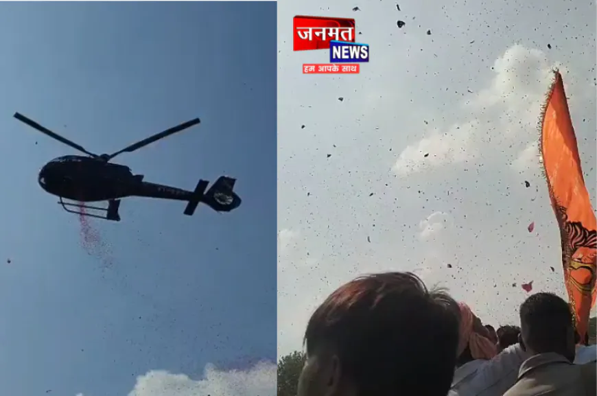 एटा में कांवड़ियों पर हेलीकॉप्टर से हुई पुष्पवर्षा, श्रवण गंगा समिति के सूर्य प्रताप सिंह ने कराया आयोजन
