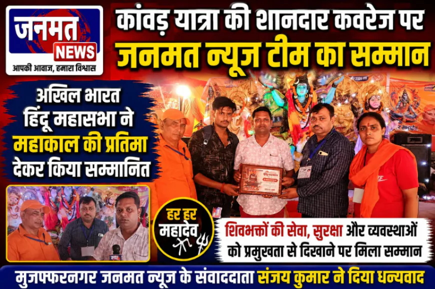 मुजफ्फरनगर: कांवड़ यात्रा की शानदार कवरेज पर जनमत न्यूज टीम का सम्मान, महाकाल की प्रतिमा देकर किया सम्मानित