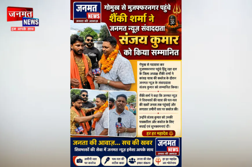 गोमुख से मुजफ्फरनगर पहुंचे शैंकी शर्मा ने जनमत न्यूज संवाददाता संजय कुमार को किया सम्मानित