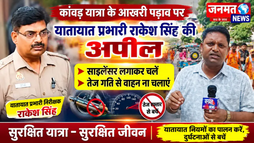 मुजफ्फरनगर: अंतिम पड़ाव पर कांवड़ यात्रा; यातायात प्रभारी की अपील- साइलेंसर लगाकर चलें, तेज रफ्तार से बचें