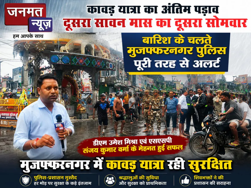 बारिश के बीच मुजफ्फरनगर में सुरक्षित संपन्न हो रही कांवड़ यात्रा, पुलिस-प्रशासन पूरी तरह अलर्ट