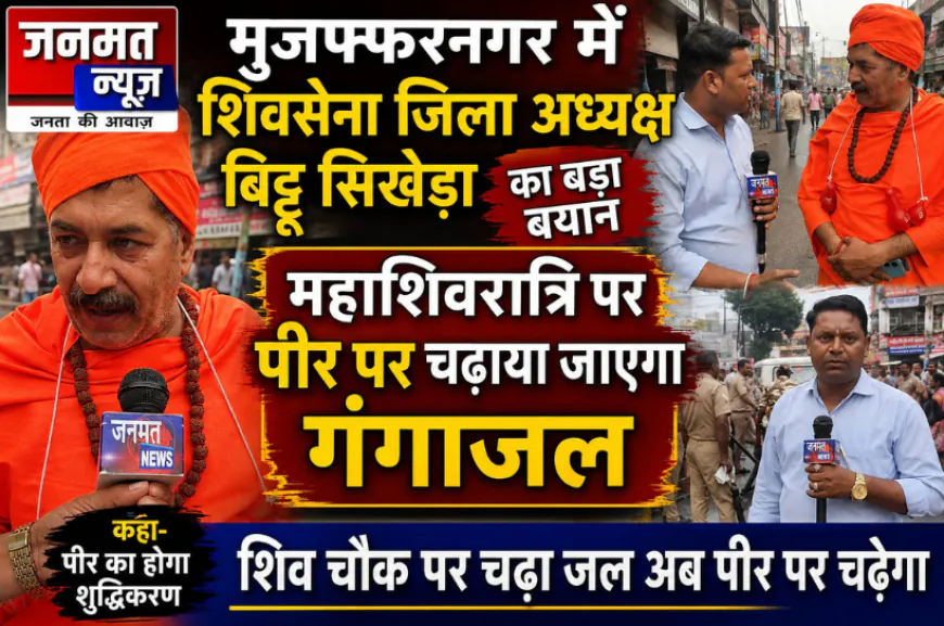 मुजफ्फरनगर में महाशिवरात्रि पर पीर पर चढ़ाया जाएगा गंगाजल: हिंदू शिवसेना जिलाध्यक्ष बिट्टू सिखेड़ा