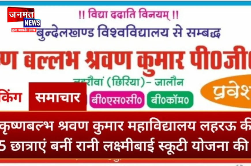 उरई: कृष्णबल्भ महाविद्यालय की 17 छात्राएं बनीं स्कूटी योजना की पात्र, प्रबंधक और प्राचार्य ने दी बधाई