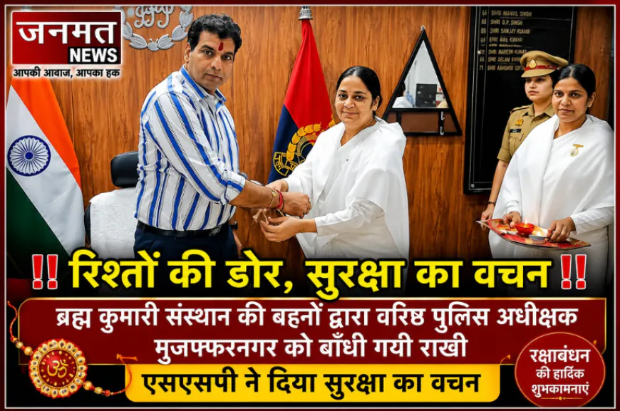 मुजफ्फरनगर में रिश्तों की डोर, सुरक्षा का वचन: एसएसपी संजय कुमार को बांधी राखी