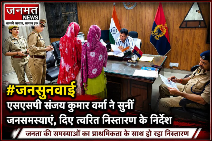 मुजफ्फरनगर: फरियादियों की समस्याओं पर एसएसपी संजय कुमार वर्मा गंभीर, त्वरित निस्तारण के दिए निर्देश
