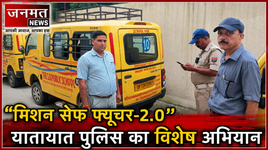 मुजफ्फरनगर में मिशन सेफ फ्यूचर के तहत स्कूली वाहनों की चेकिंग, सुरक्षा मानकों का कराया पालन