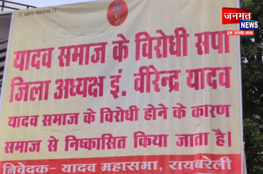 रायबरेली: 2027 चुनाव से पहले सियासी माहौल गरमाया, चर्चा में यादव महासभा की होर्डिंग