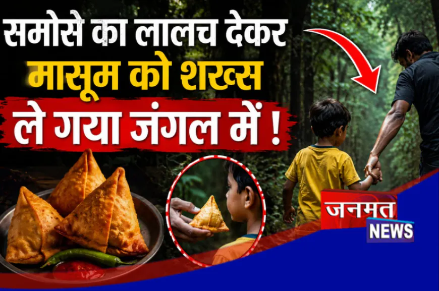प्रतापगढ़: समोसे का लालच देकर बच्ची को ले गया जंगल, लोगों ने युवक को पकड़कर पुलिस को सौंपा