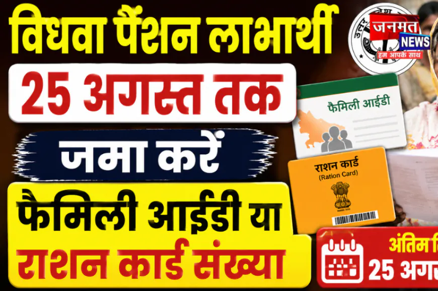रायबरेली: विधवा पेंशन लाभार्थियों से फैमिली आईडी जमा करने की अपील, 25 अगस्त है अंतिम तारीख
