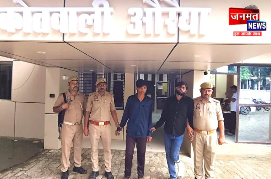 औरैया में बकरियों की लूट-चोरी की घटनाओं का पुलिस ने किया खुलासा, दो शातिर गिरफ्तार
