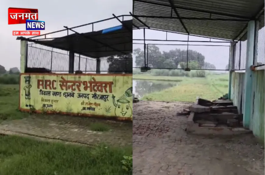 मिर्जापुर: भटेवरा का आरआरसी सेंटर एक साल में ही हुआ जर्जर, भ्रष्टाचार के आरोपों से उठे सवाल