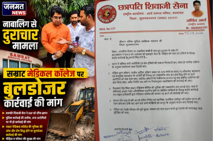 मुजफ्फरनगर: नाबालिग से दुराचार मामले के आरोपियों की गिरफ्तारी की सराहना, मेडिकल कॉलेज पर बुलडोजर कार्रवाई की मांग