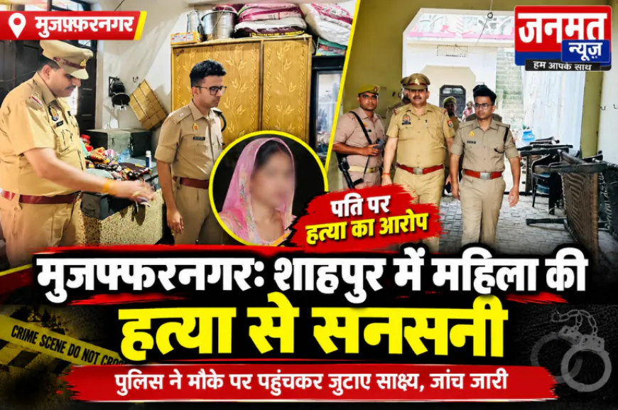 मुजफ्फरनगर: शाहपुर में महिला की हत्या से सनसनी, पति पर लगा हत्या का आरोप