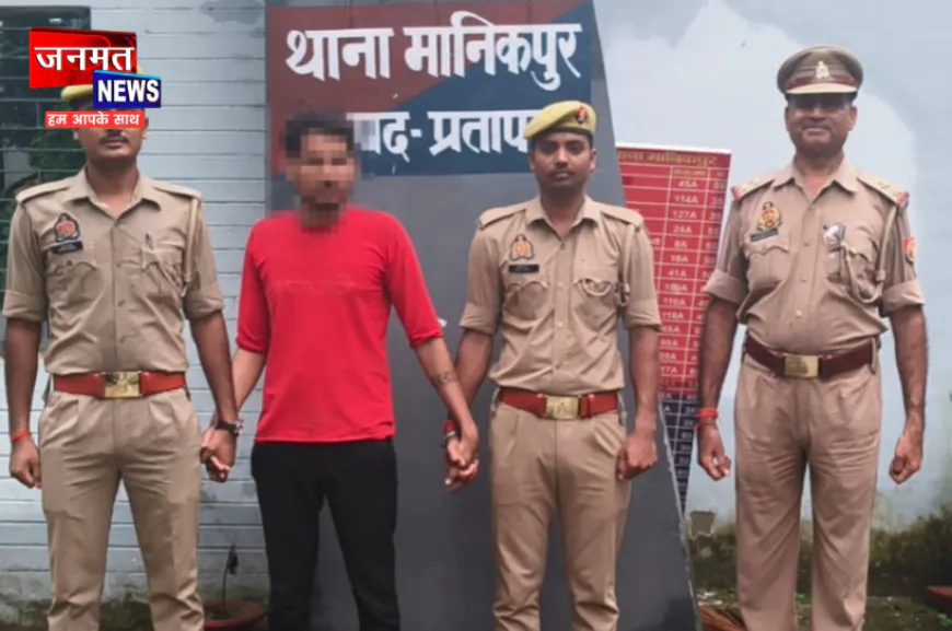 प्रतापगढ़: दुष्कर्म के मामले में वांछित आरोपी गिरफ्तार, पुलिस ने शुरू की आवश्यक विधिक कार्रवाई