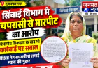 मुजफ्फरनगर: सिंचाई विभाग में चपरासी से मारपीट का आरोप, विभागीय शिकायत के बाद भी कार्रवाई पर सवाल