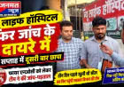 मुजफ्फरनगर: फिर जांच के दायरे में न्यू लाइफ हॉस्पिटल, एक सप्ताह में दूसरी बार छापा