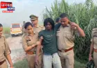 सीतापुर: 6 साल की बच्ची से दुष्कर्म का आरोपी गिरफ्तार, पुलिस मुठभेड़ में लगी गोली