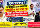 मुजफ्फरनगर: पात्र व्यक्ति तक योजनाओं और विधिक सेवाओं का लाभ पहुंचाने को विधिक सेवा प्राधिकरण एवं सूचना विभाग तत्पर
