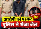 मुजफ्फरनगर: नाबालिग से गलत काम करने का आरोपी गिरफ्तार, आवश्यक कानूनी कार्रवाई के बाद भेजा जेल