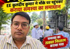 मुजफ्फरनगर: शिकायत मिलते ही एक्टिव हुआ विद्युत विभाग, EE ने मौके पर पहुंचकर कराया समस्या का समाधान