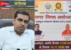 अयोध्या नगर निगम ने OTS योजना में दी बड़ी राहत, बकाया हाउस टैक्स पर पूरा ब्याज माफ