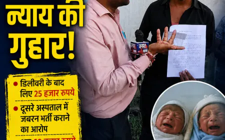 मुजफ्फरनगर: जुड़वा नवजात के इलाज के नाम पर वसूली का आरोप, हॉस्पिटल के खिलाफ कड़ी कार्रवाई की मांग