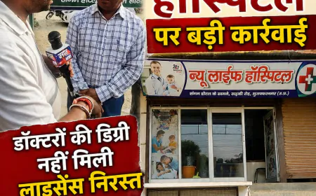 मुजफ्फरनगर में जनमत न्यूज की खबर का बड़ा असर, न्यू लाइफ हॉस्पिटल पर कार्रवाई; लाइसेंस निरस्त