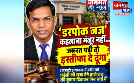 डरपोक जज कहलाना मंजूर नहीं, जरूरत पड़ी तो इस्तीफा दे दूंगा: मुजफ्फरनगर में बोले जस्टिस रवि कुमार