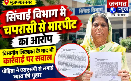 मुजफ्फरनगर: सिंचाई विभाग में चपरासी से मारपीट का आरोप, विभागीय शिकायत के बाद भी कार्रवाई पर सवाल