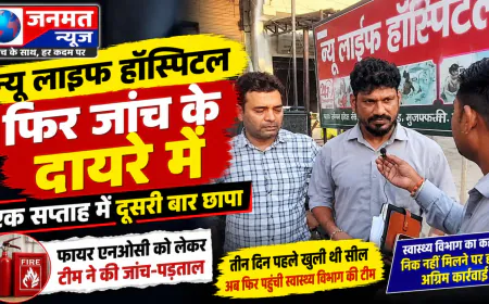 मुजफ्फरनगर: फिर जांच के दायरे में न्यू लाइफ हॉस्पिटल, एक सप्ताह में दूसरी बार छापा