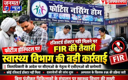 मुजफ्फरनगर: फोर्टीज नर्सिंग होम पर स्वास्थ्य विभाग की कार्रवाई, रजिस्टर्ड डॉक्टर नहीं मिलने पर FIR की तैयारी