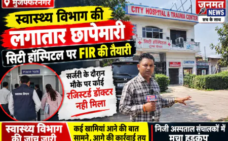 मुजफ्फरनगर में स्वास्थ्य विभाग की लगातार छापेमारी, सिटी हॉस्पिटल पर FIR की तैयारी