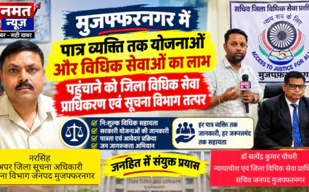मुजफ्फरनगर: पात्र व्यक्ति तक योजनाओं और विधिक सेवाओं का लाभ पहुंचाने को विधिक सेवा प्राधिकरण एवं सूचना विभाग तत्पर